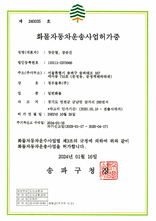 화물자동차운송사업 허가증
