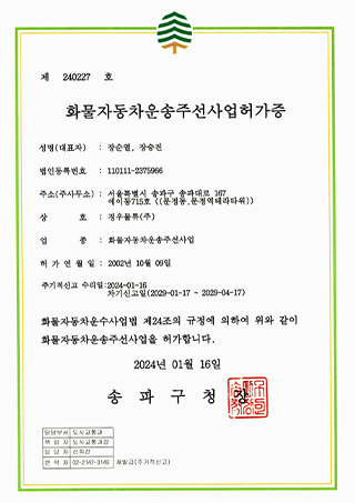 주선사업허가증(일반)