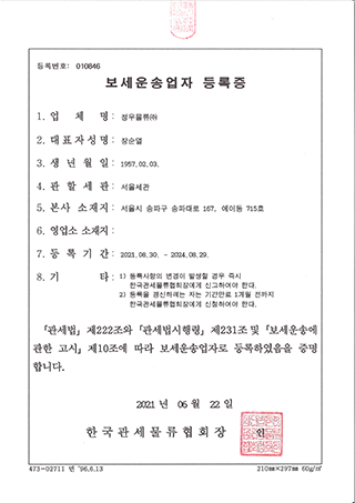 보세운송업자등록증